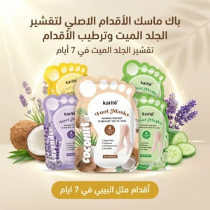 ماسك تقشير الأقدام الأصلي من شركة Karité